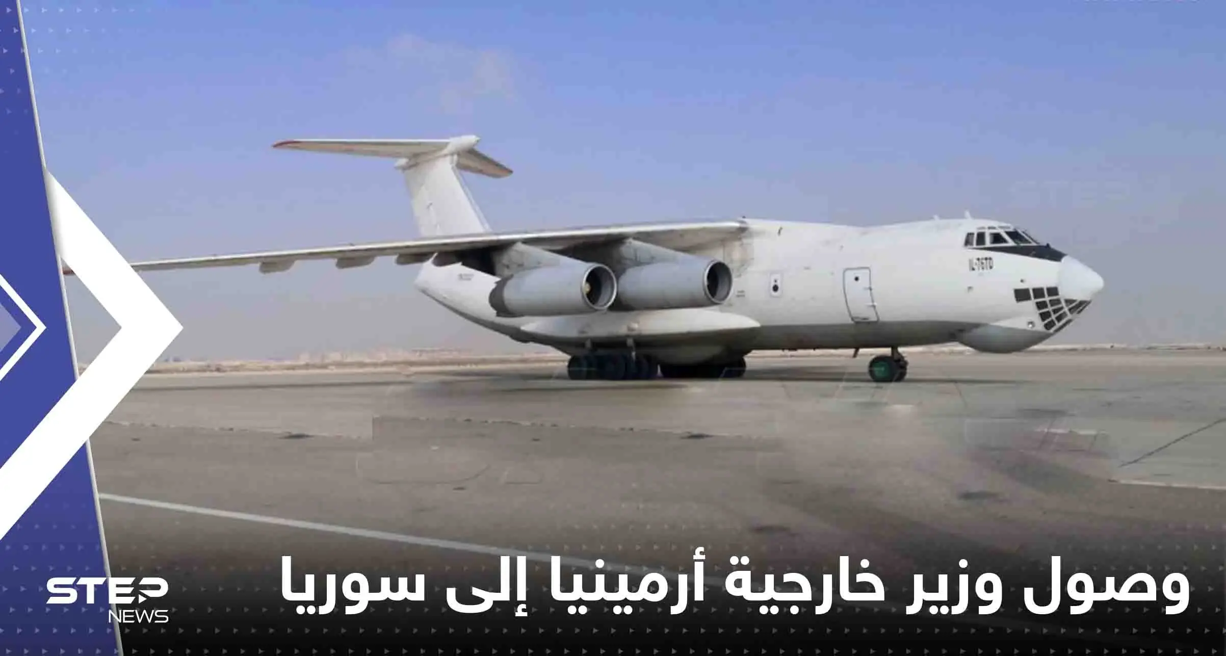 شاهد|| وصول وزير خارجية أرمينيا إلى سوريا على رأس وفد رسمي: أرمينيا