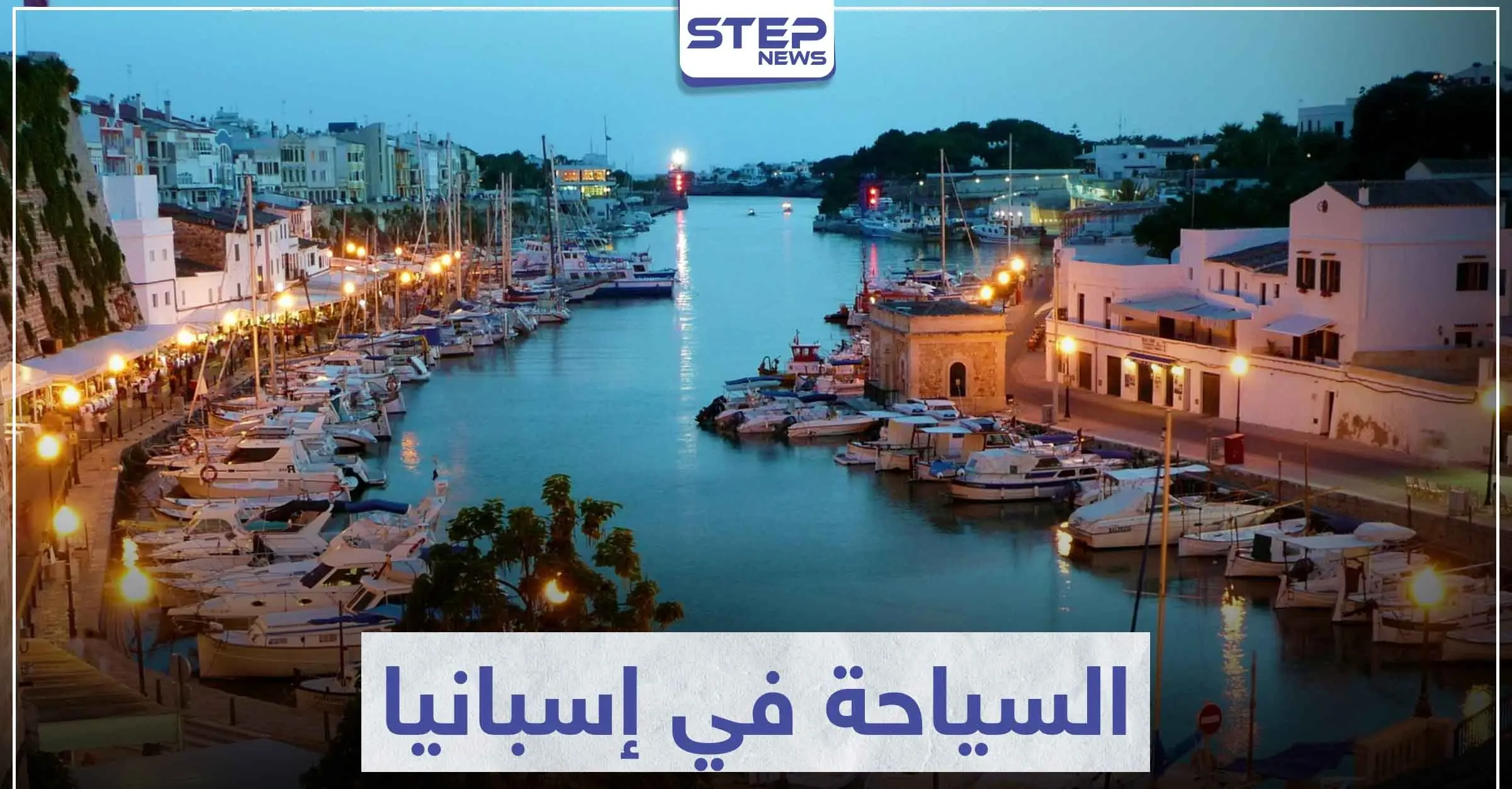 السياحة في إسبانيا .. وجهة للسياح من مختلف بقاع العالم: السفر