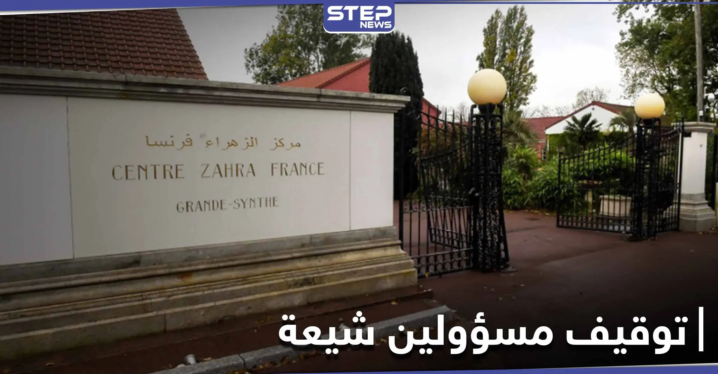 "تثير الكراهية والعنف".. توقيف مسؤولين من جمعية الزهراء الشيعية بفرنسا: معادية للسامية