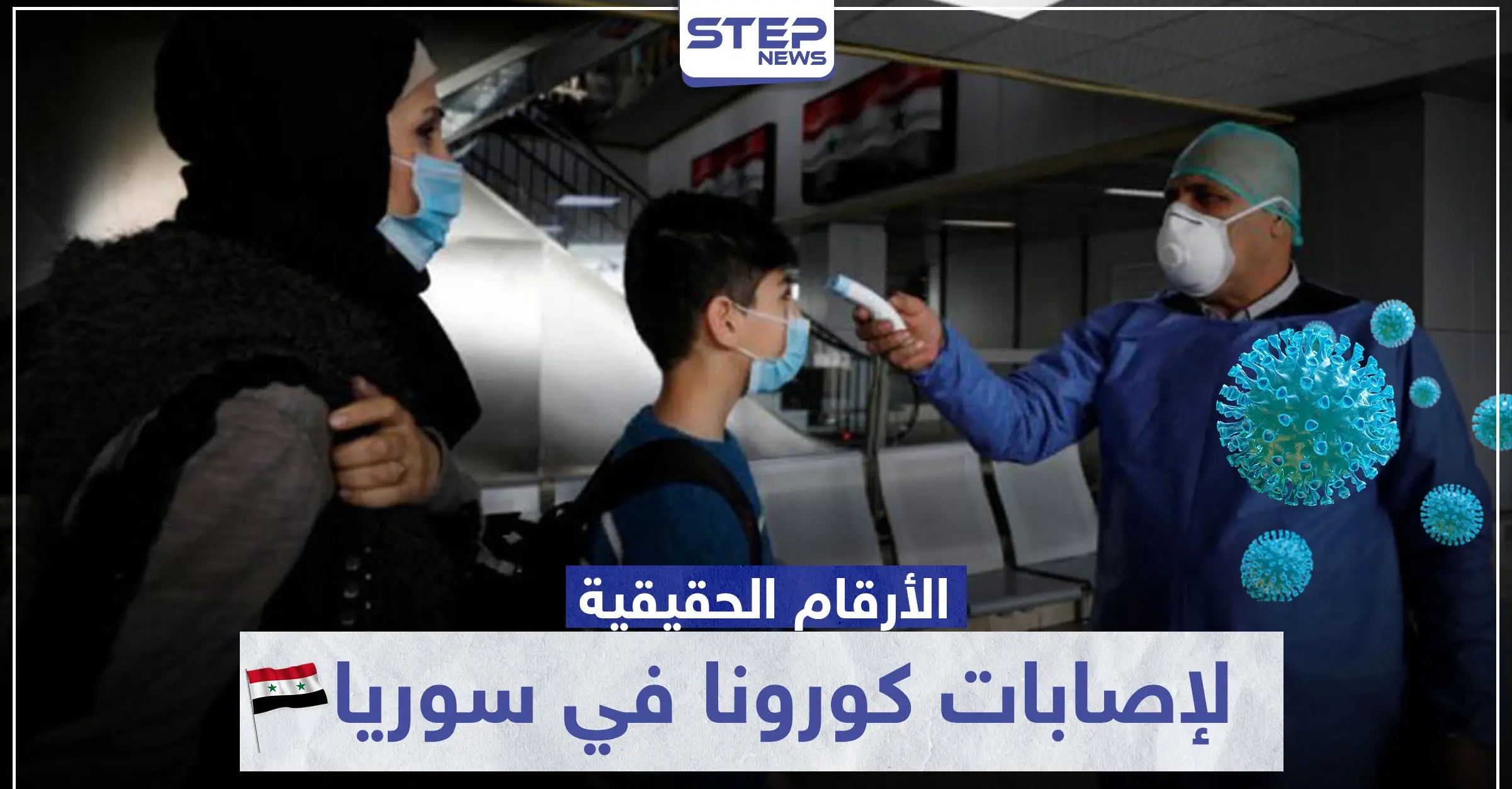 النظام السوري يعترف بإصابة هذه الأعداد بـ كورونا.. وهذه الأرقام الحقيقية: الحجر الصحي في سوريا