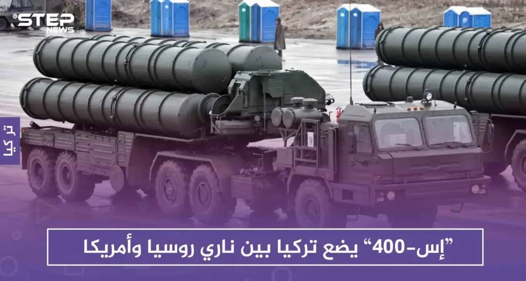 “إس-400” يضع تركيا بين ناري روسيا وأمريكا: منظومة صواريخ “إس-400”