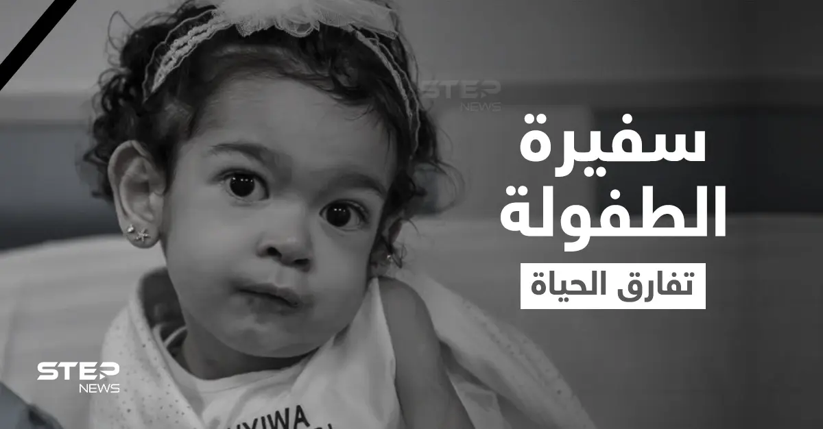 بعد تلقيها أغلى حقنة في العالم.. طفلة مصرية تفارق الحياة ومعاناتها تنقذ أرواح العشرات من أقرانها: طفلة مصرية