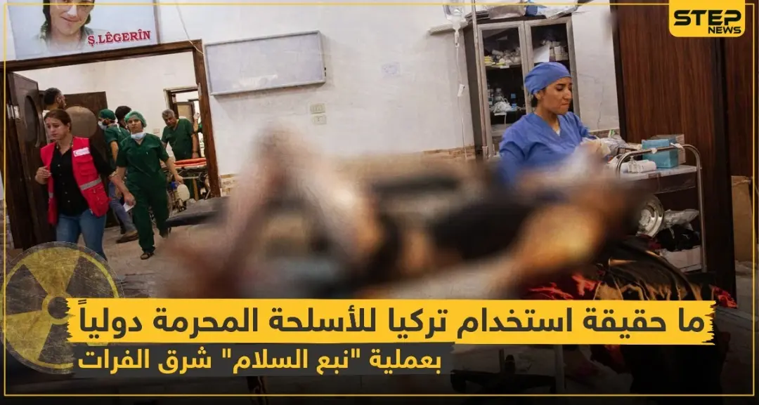 شاهد بالفيديو|| ما حقيقة استخدام تركيا للأسلحة المحرمة دولياً بعملية "نبع السلام" شرق الفرات!؟: الأكراد