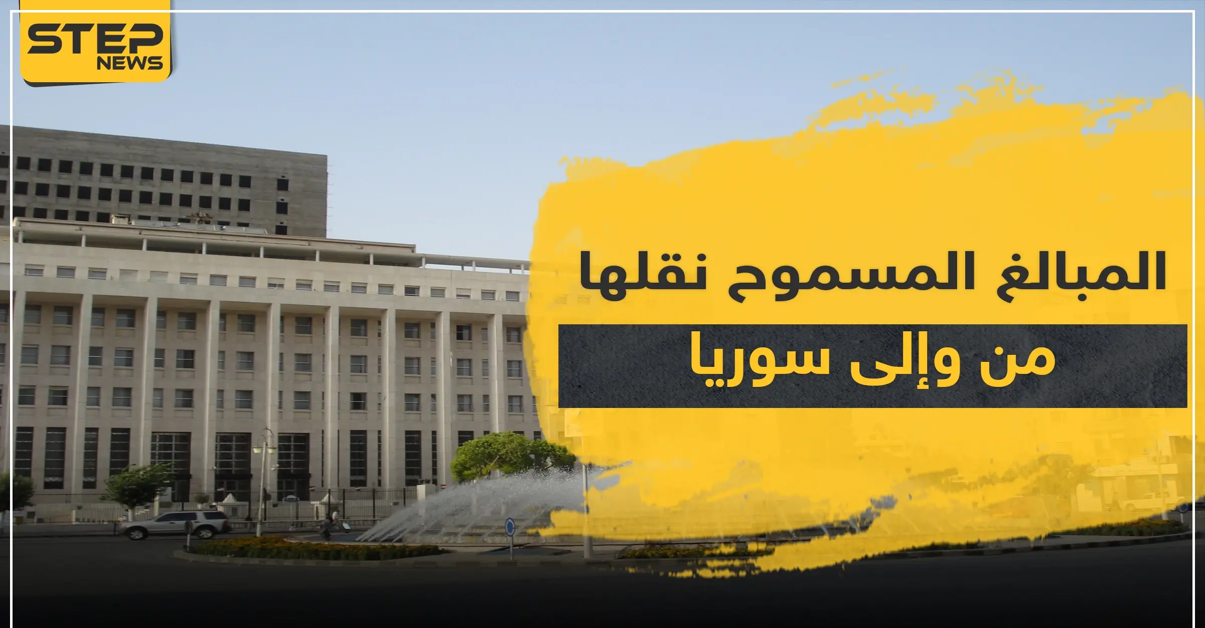 النظام السوري يحدد قيمة المبالغ المسموح بإدخالها وإخراجها من وإلى البلاد.. والتفاصيل: تمويل الإرهاب