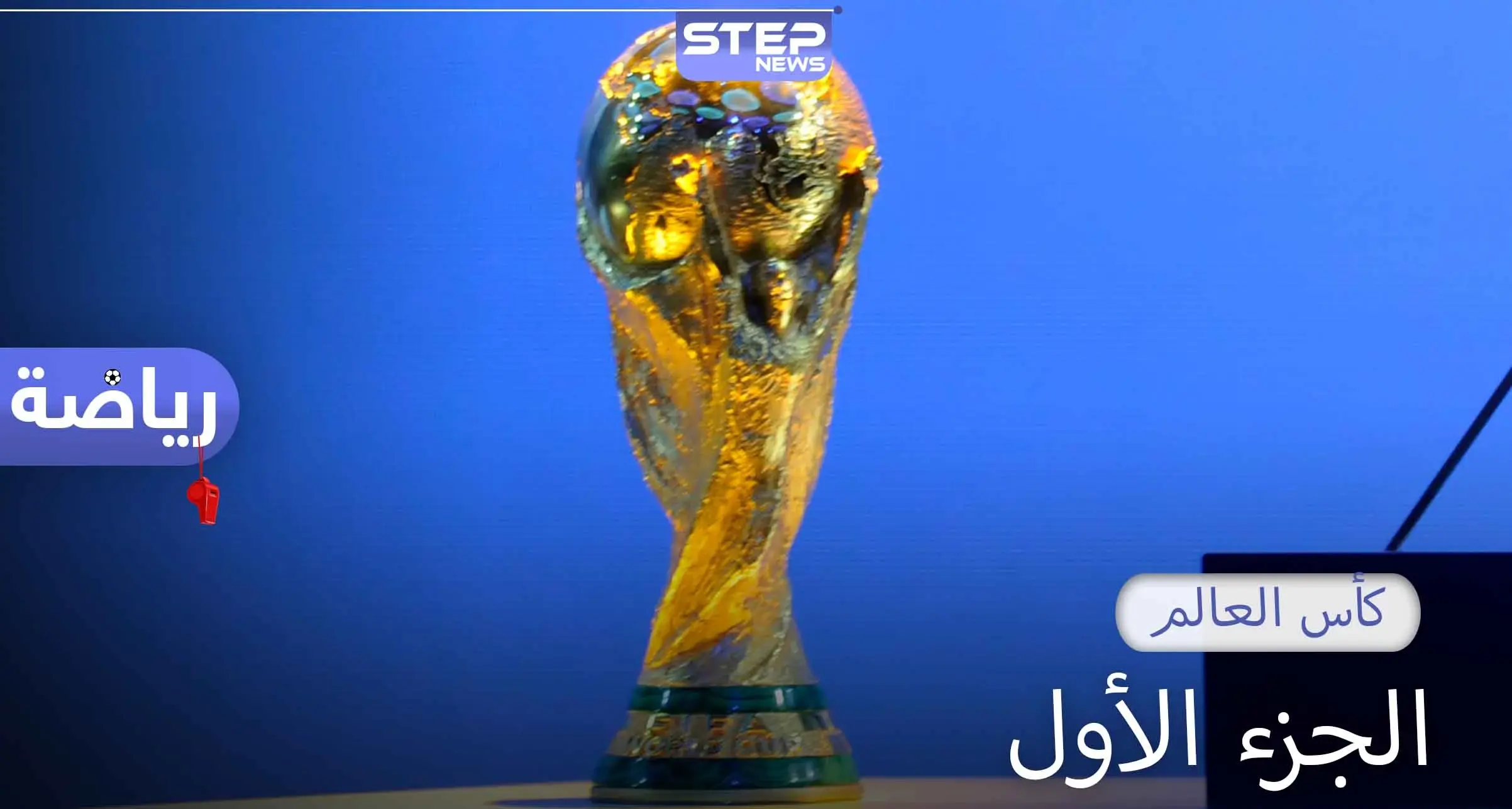 كأس العالم الجزء الأول.. تعرف على تفاصيل البطولة من عام 1930 حتى عام 1978: الفيفا