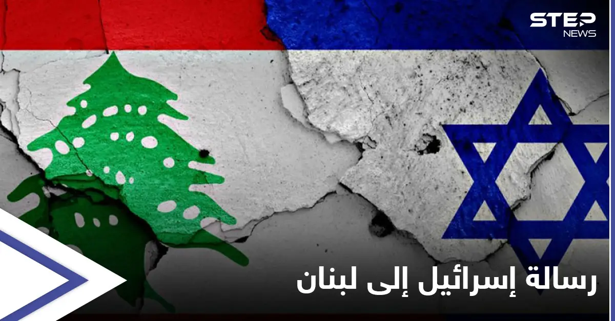 إسرائيل تبعث "رسالة صارمة" إلى لبنان عبر "ساعي البريد" الأمريكي... إليك مضمونها: رسالة صارمة إلى لبنان