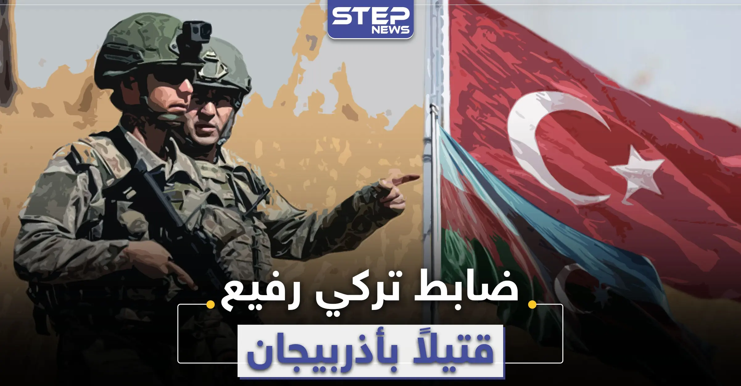 خاص|| معارك قره باغ تبتلع ضابطاً تركياً رفيعاً .. ومصاعب بملف تجنيد المرتزقة: القتلى