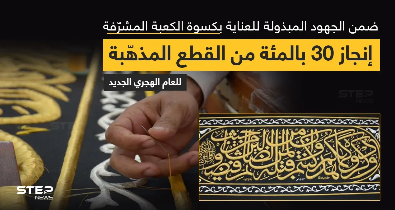 مجمع الملك عبدالعزيز، يعلن عن إنجاز 30% من القطع المذهبة من حزام كسوة الكعبة المشرفة للعام القادم 1443هـ: كسوة الكعبة