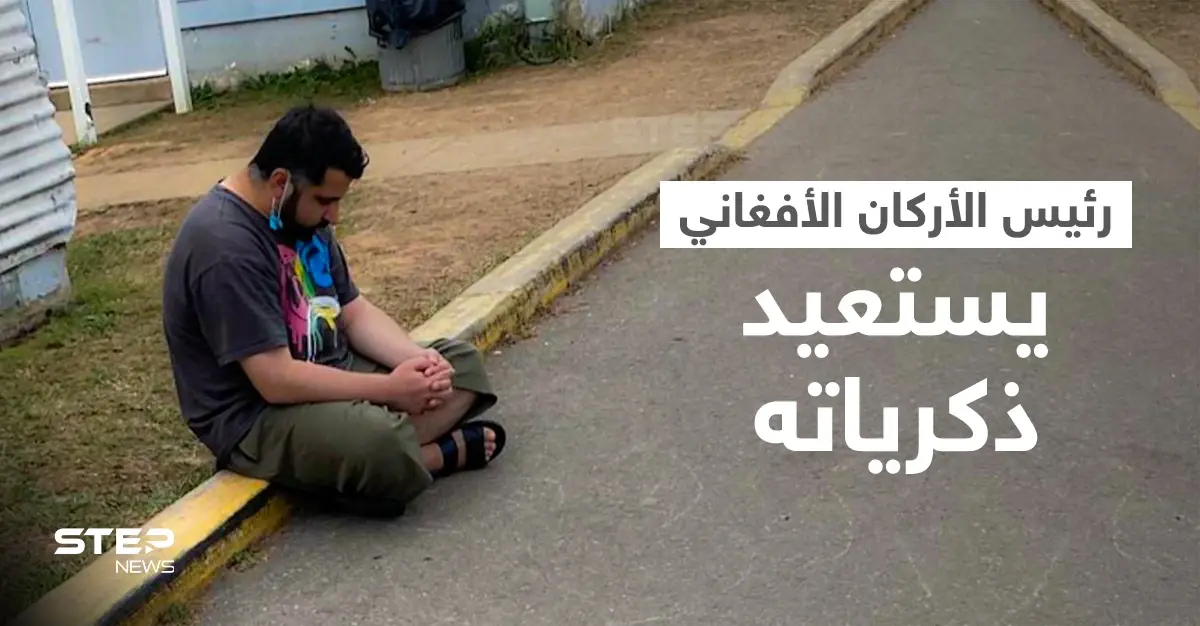 شاهد.. رئيس أركان الجيش الأفغاني يجلس على قارعة الطريق داخل مخيم للاجئين في أمريكا: حركة طالبان