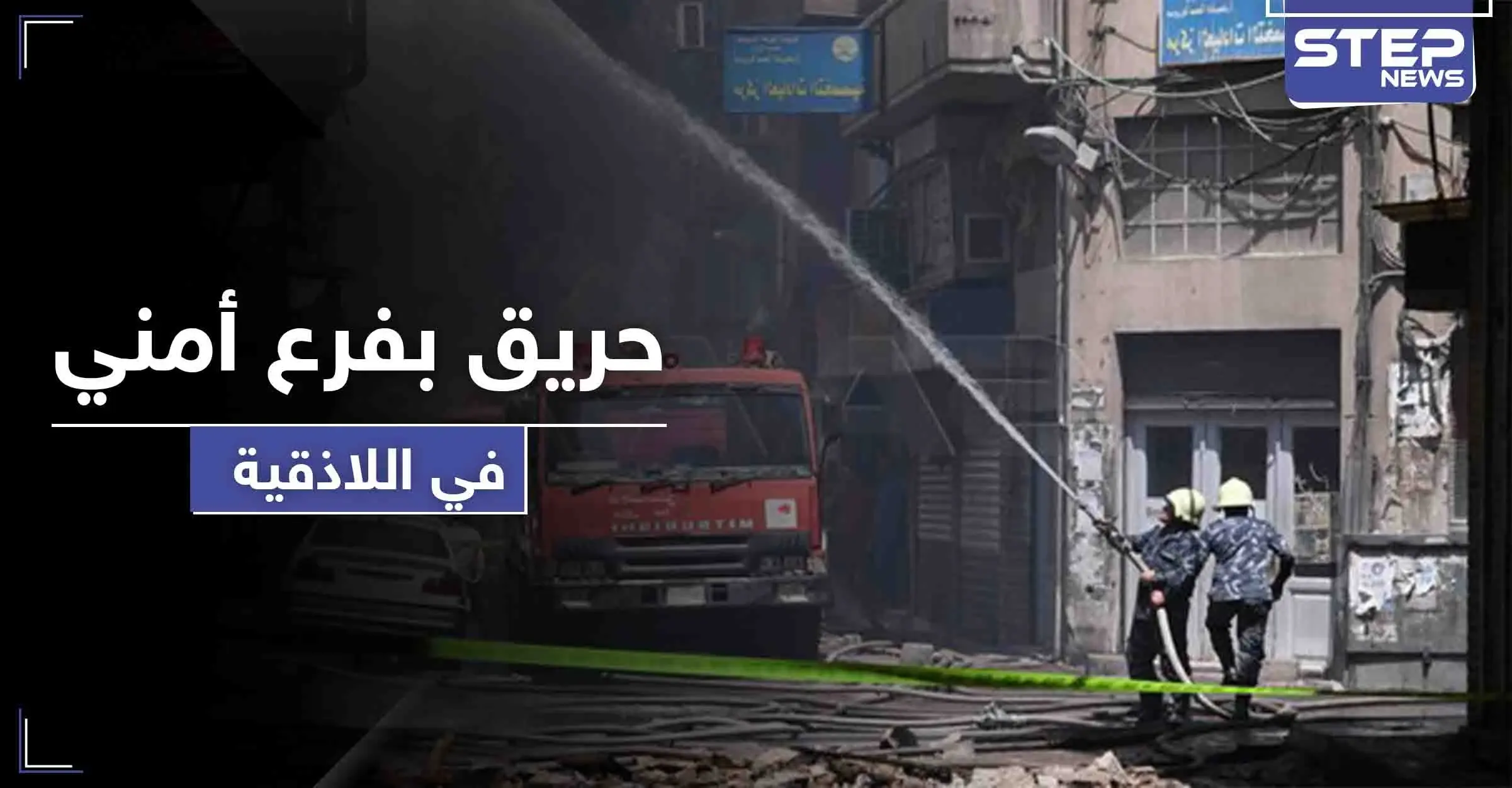 حريق هائل يلتهم فرع أمني سيء الصيت في اللاذقية.. فما مصير المعتقلين: ألسنة اللهب