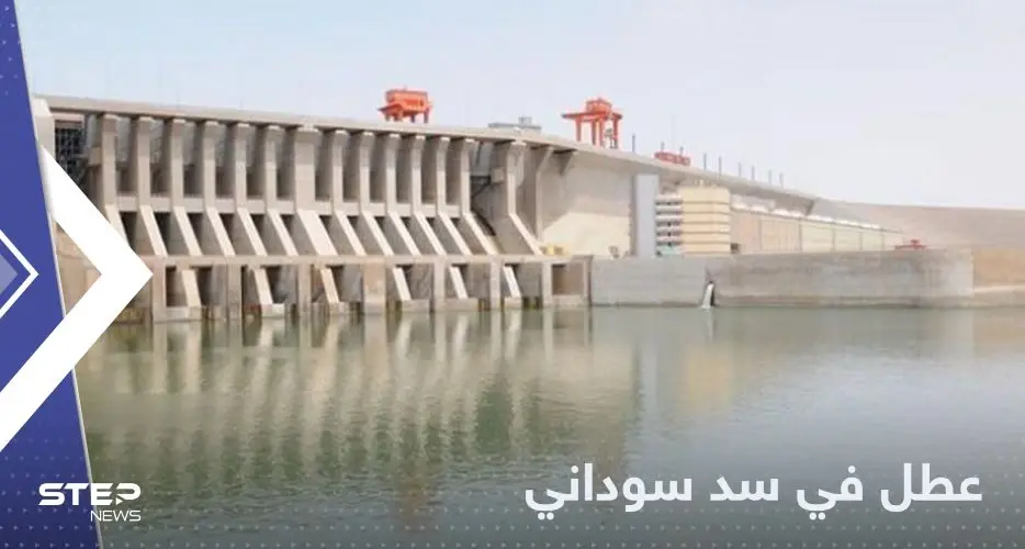 عطل في سد سوداني.. يقطع التيار الكهربائي في كافة أنحاء البلاد: سد مروي