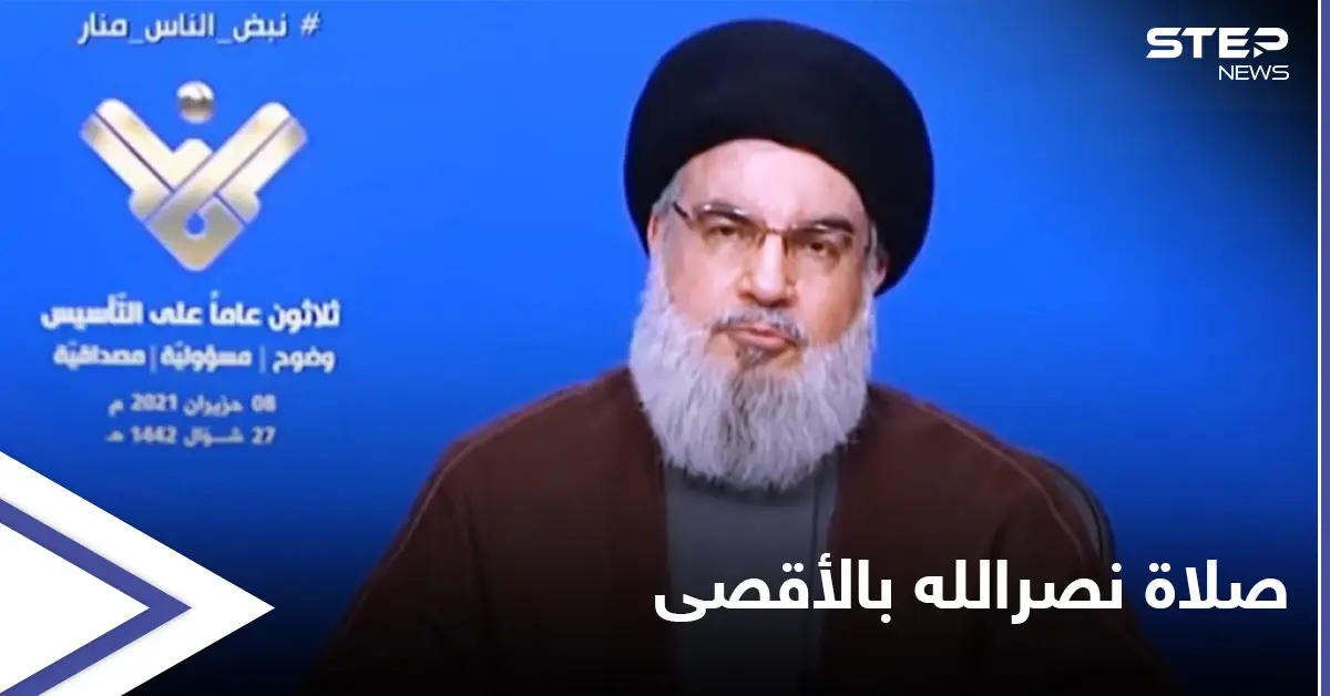 حسن نصر الله يتحدث عن صلاته في "المسجد الأقصى" ويحذّر من خطوة نتنياهو المقبلة: قناة المنار