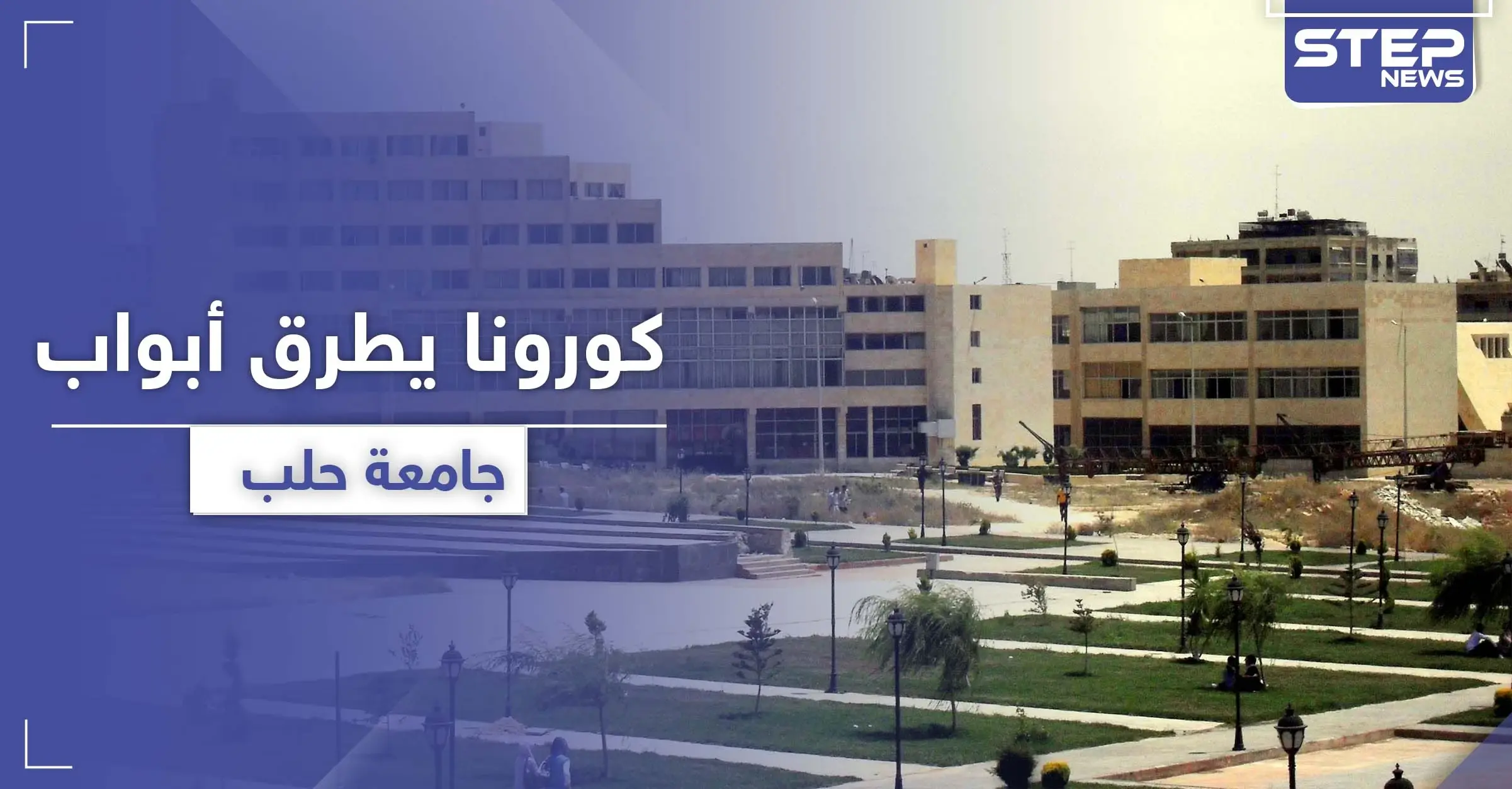 جامعة حلب تسجل حالة إصابة بفيروس كورونا.. واستهتار تجاه عشرات المخالطين!: جامعة حلب
