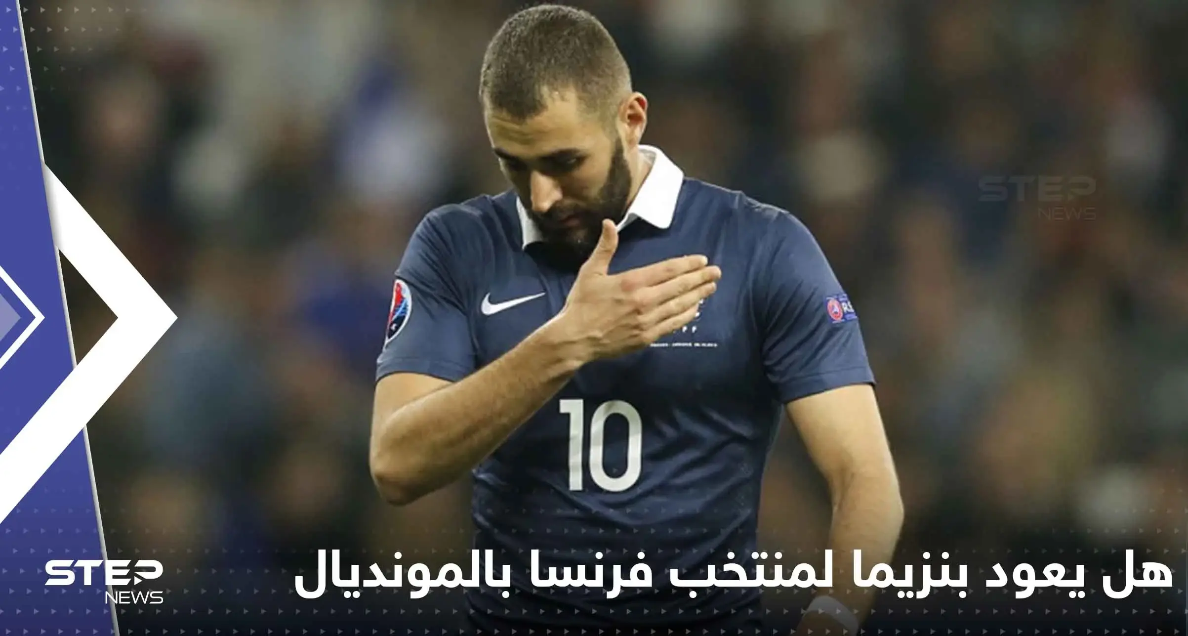 هل يعود بنزيما لمنتخب فرنسا خلال المونديال؟ تقارير تفجر مفاجأة وديشامب يحسم الجدل: بنزيما