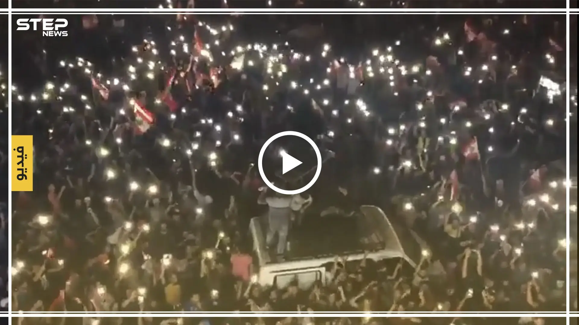 أهالي طرابلس اللبنانية يحيون ثورتهم ضد النظام على أنغام الــ"DJ" (فيديو): ئ