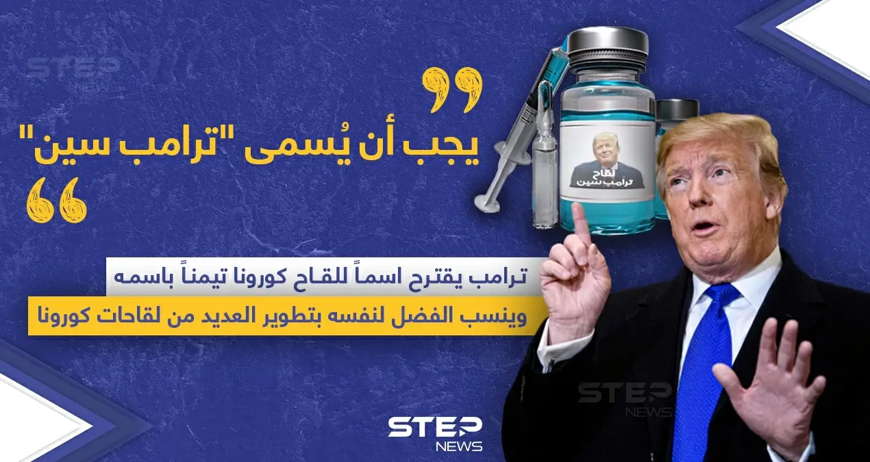 ترامب يطلب تسمية لقاح كورونا باسمه.. ويدعي فضله على تطوير عدة لقاحات: خبر وصورة