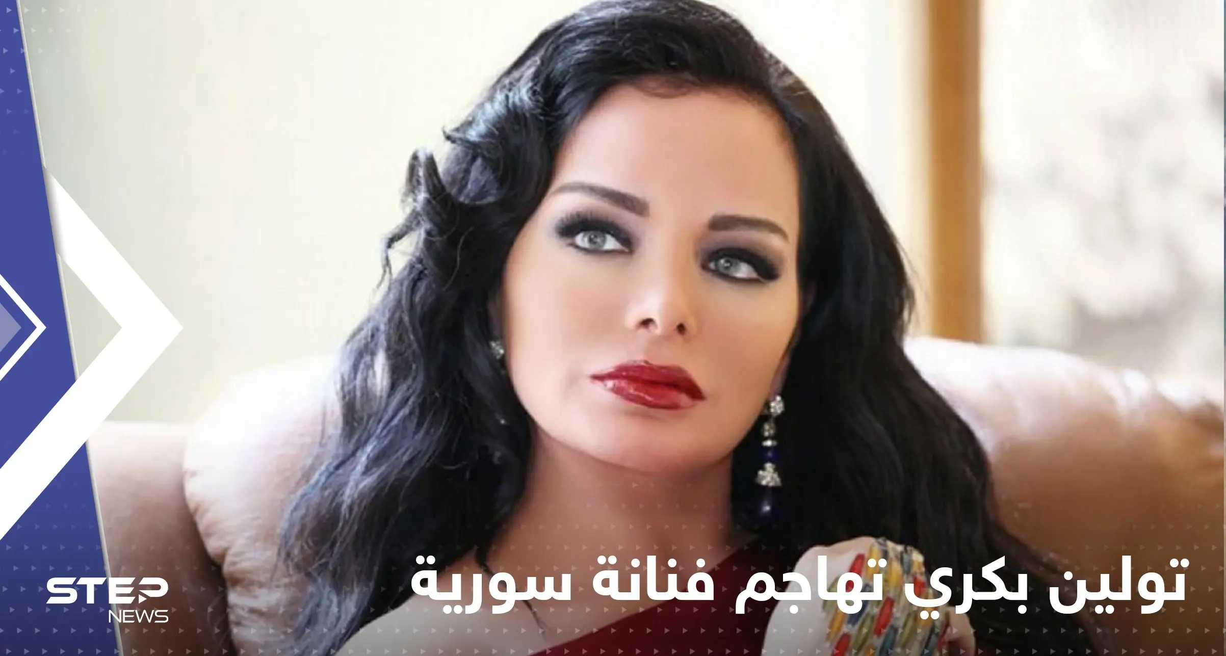 تولين بكري تهاجم فنانة سورية شهيرة اتهمتها باقامة علاقة مع زوجها: فنانة سورية