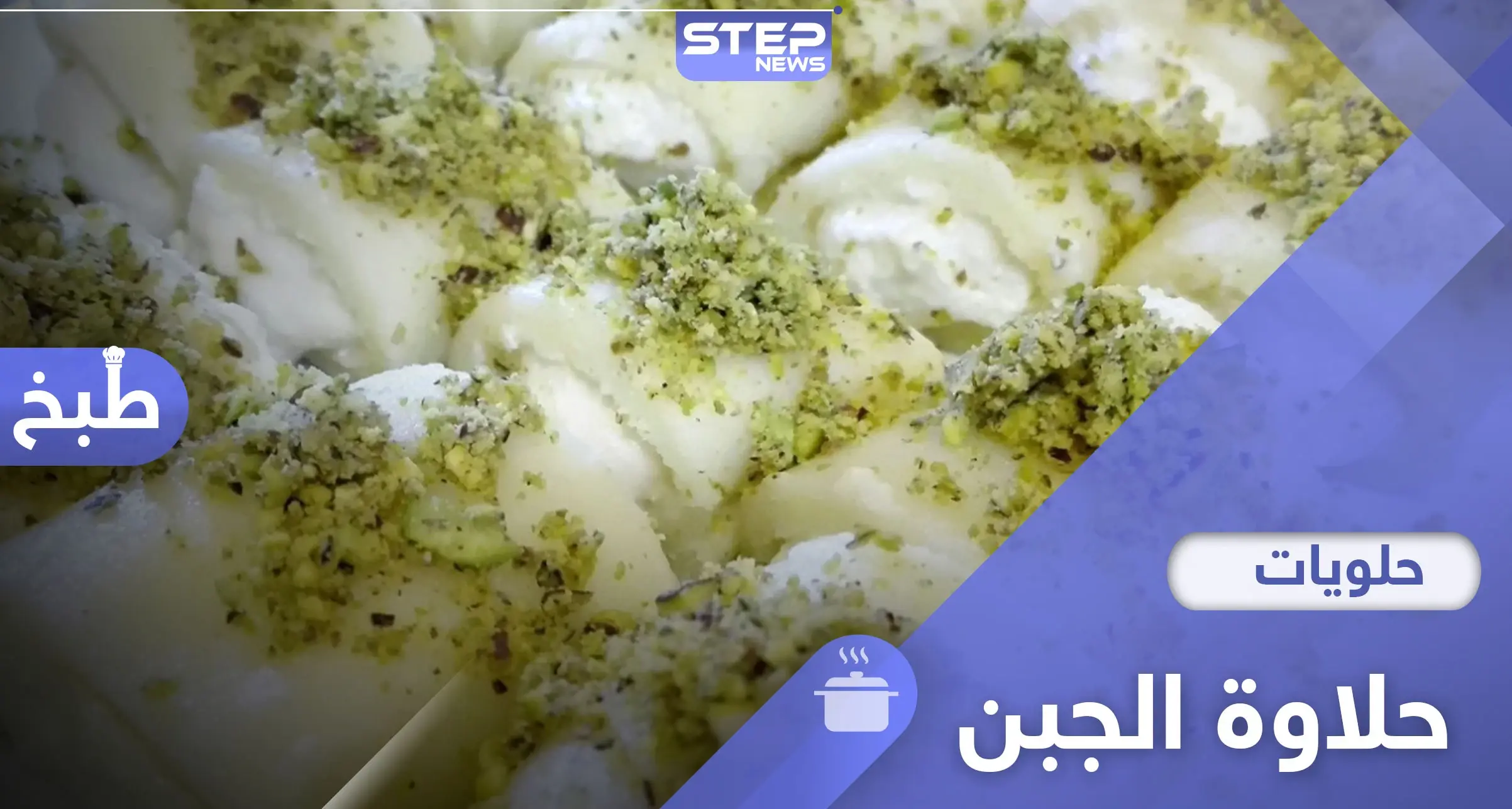 أسهل طريقة لتحضير حلاوة الجبن بالجبن العكاوي على الطريقة السورية: حلويات