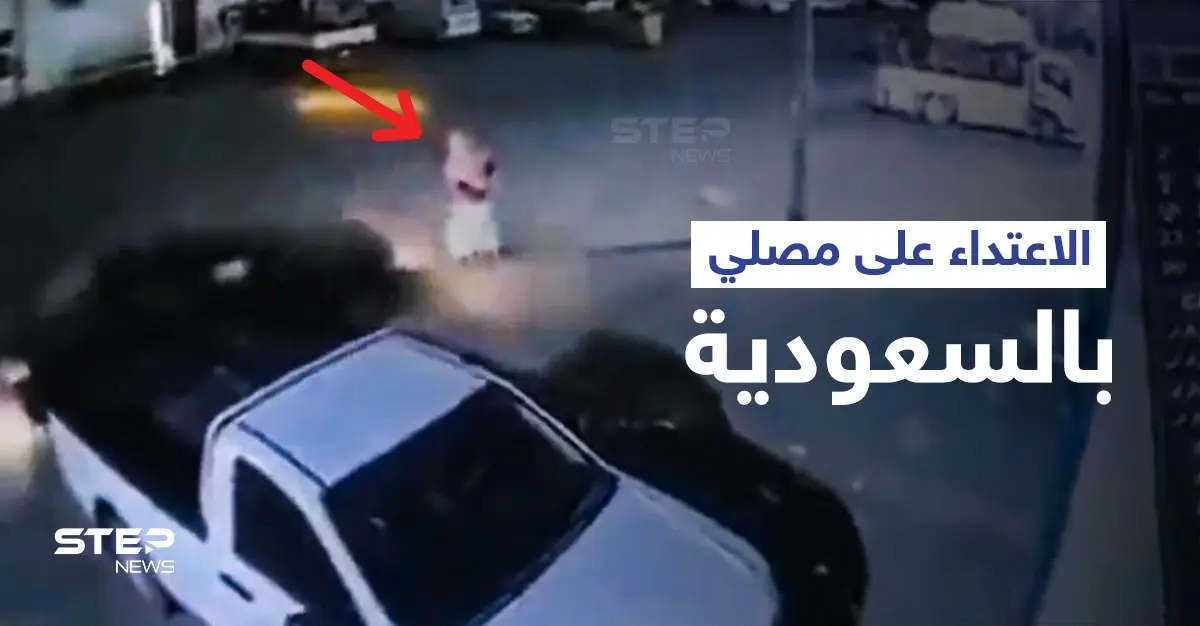 بالفيديو|| الاعتداء على مصلي وسرقته فور خروجه من المسجد في السعودية تثير الغضب والسلطات تتحرك: سرقة