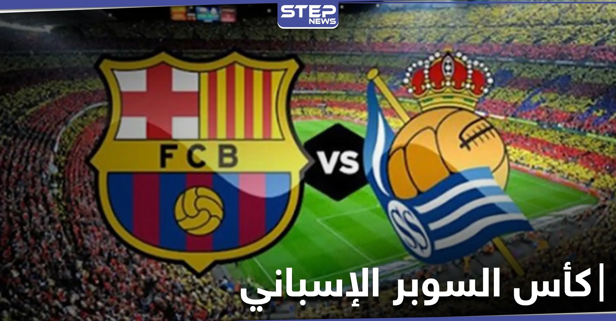 مباراة برشلونة وريال سوسيداد "الطموح" في نصف نهائي كأس السوبر الإسباني بنظامه الجديد (فيديو): كأس السوبر الإسباني