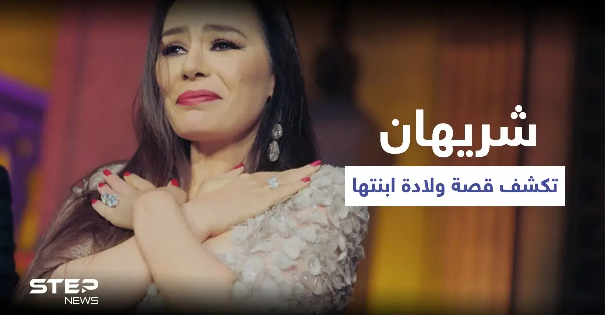 شاهد بالصور|| أنتي دعوتي المستجابة.. شريهان تتصدر المنصات بقصة ولادة ابنتها "تالية القرآن" بعد معاناة طويلة: شريهان
