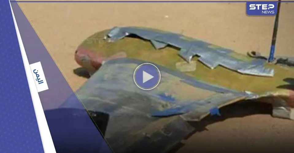 بالفيديو|| قوات العمالقة تسقط طائرة مسيرة لمليشيا الحوثي: قوات العمالقة