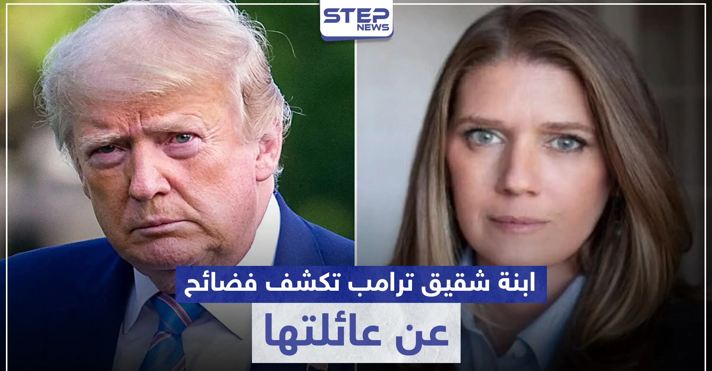 ابنة شقيق ترامب تكشف كيف صنعت عائلتها أخطر رجل في العالم.. وجملة فضائح أخرى: انتقادات لاذعة