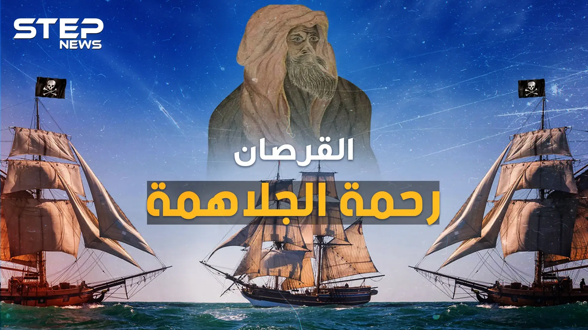 رحمة الجلاهمة القرصان العربي ذو العين الواحدة..أرعب بريطانيا بالبحر وكاد يوحد الخليج: القرصان العربي