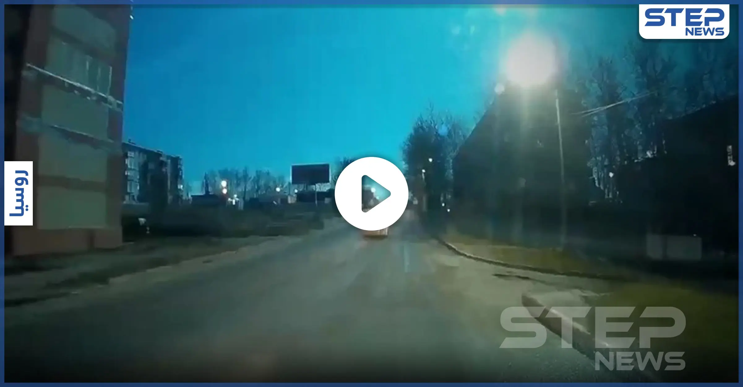 بالفيديو|| بكاميرا سيارته.. روسي يوثق انفجار نيزك كبير في السماء وسطوعه يدهش أهالي المنطقة: سقوط نيزك