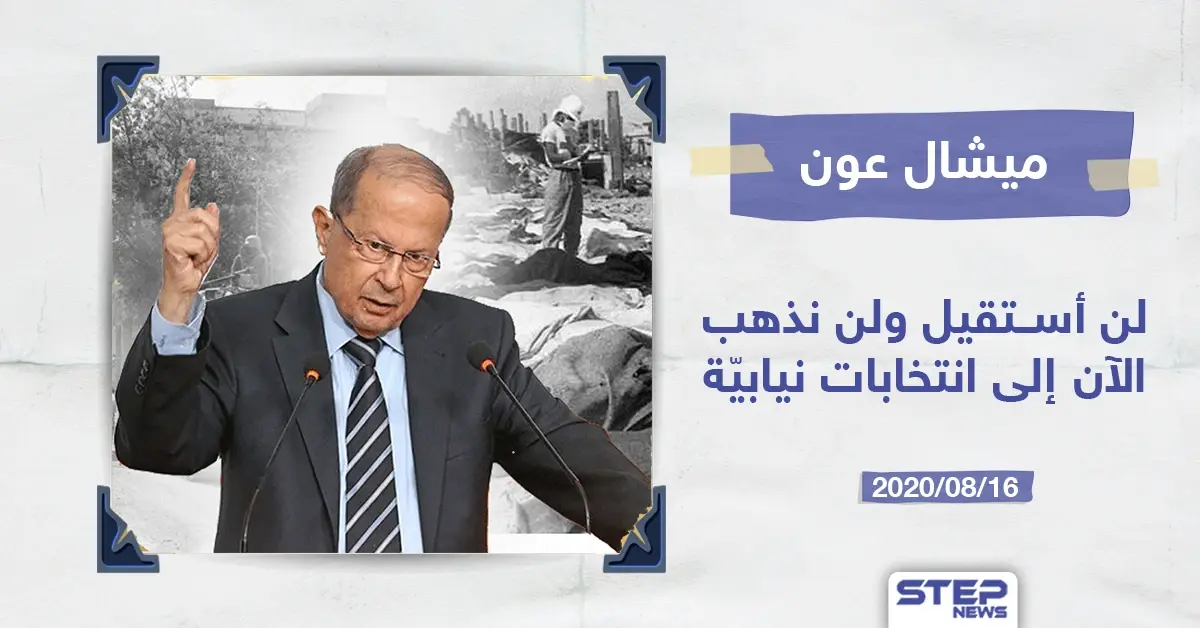 الرئيس اللبناني ميشال عون يرفض الاستقالة من منصبه: خبر وصورة لبنان