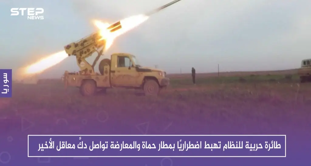 طائرة حربية للنظام تهبط اضطراريًا بمطار حماة والمعارضة تواصل دكَّ معاقل الأخير: قوات المعارضة