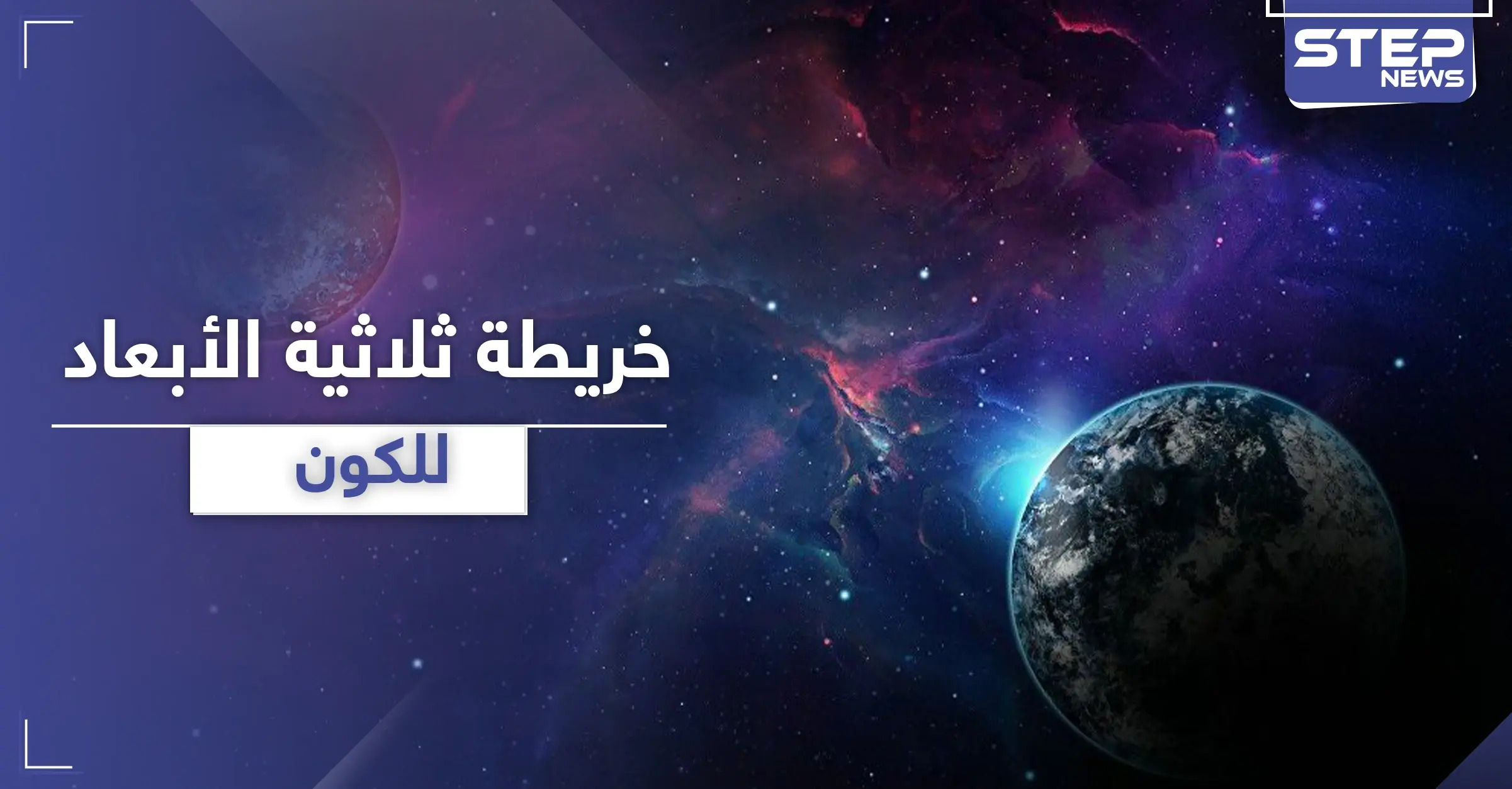 أكبر خريطة ثلاثية الأبعاد للكون.. فيديو + صور: ماهو الكون