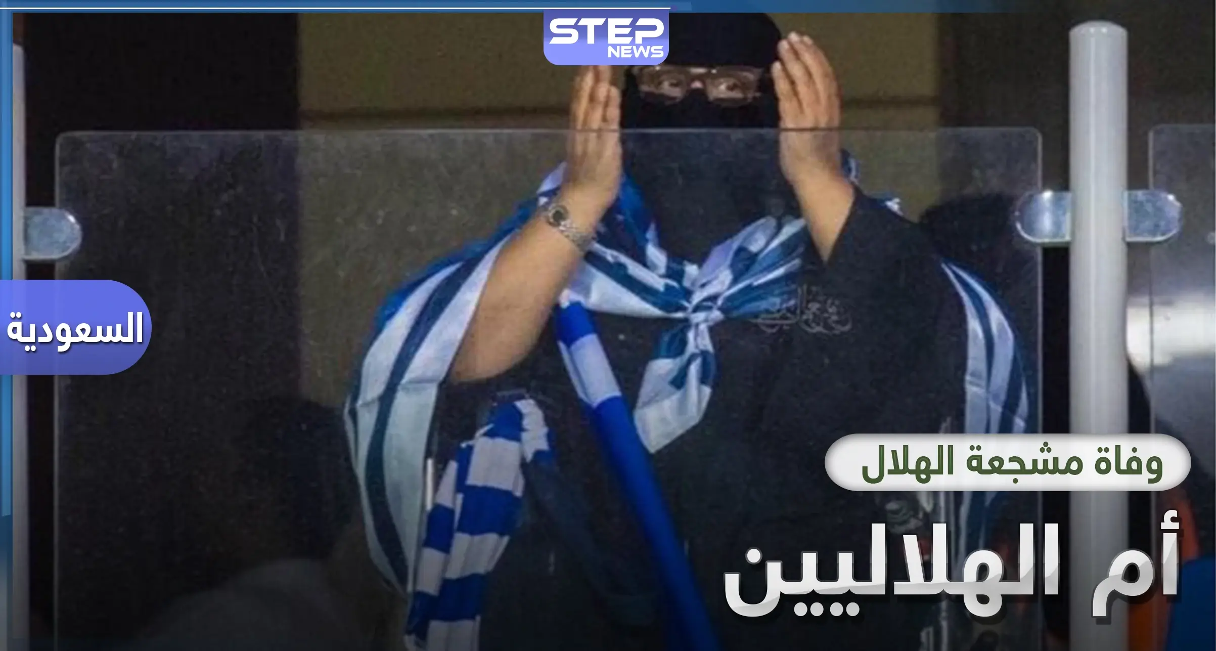 وفاة المشجعة الهلالية الشهيرة.. المعروفة باسم "أم الهلاليين": نادي الهلال