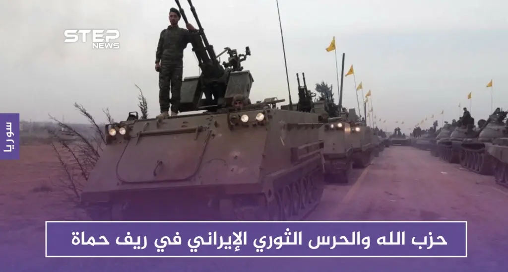 خاص | حزب الله والحرس الثوري الإيراني في ريف حماة استعدادا لعمل عسكري: حزب الله