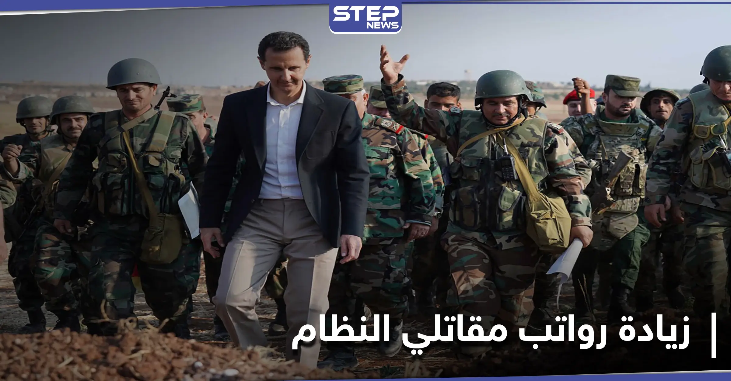 خاص|| النظام السوري يقدم زيادة مرتبات لقواته وموظفيه ومصدر يكشف قيمتها وهدفها: منحة مالية روسية