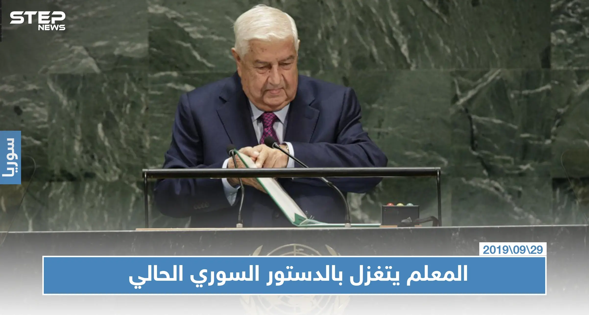 المعلم: الدستور الحالي ممتاز ومن الممكن مناقشته عوضًا عن استبداله: الدستور السوري