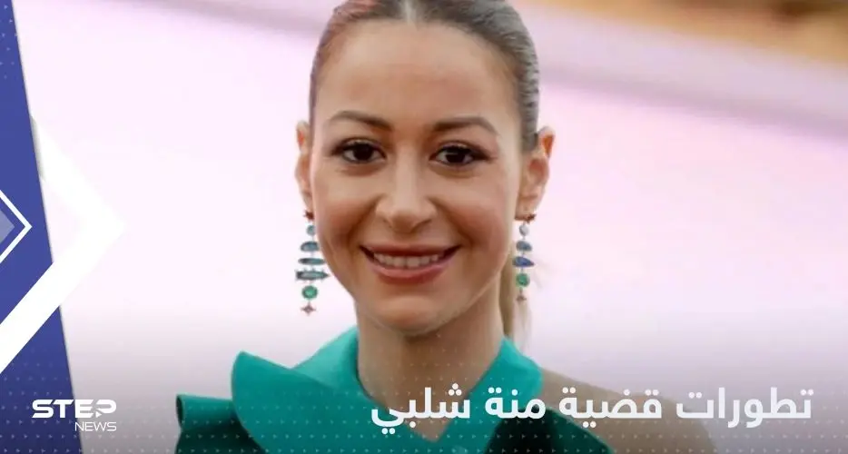 إخلاء سبيل منة شلبي ونتيجة التحقيقات.. السلطات المصرية تصدر بياناً مفاجئاً: منة شلبي