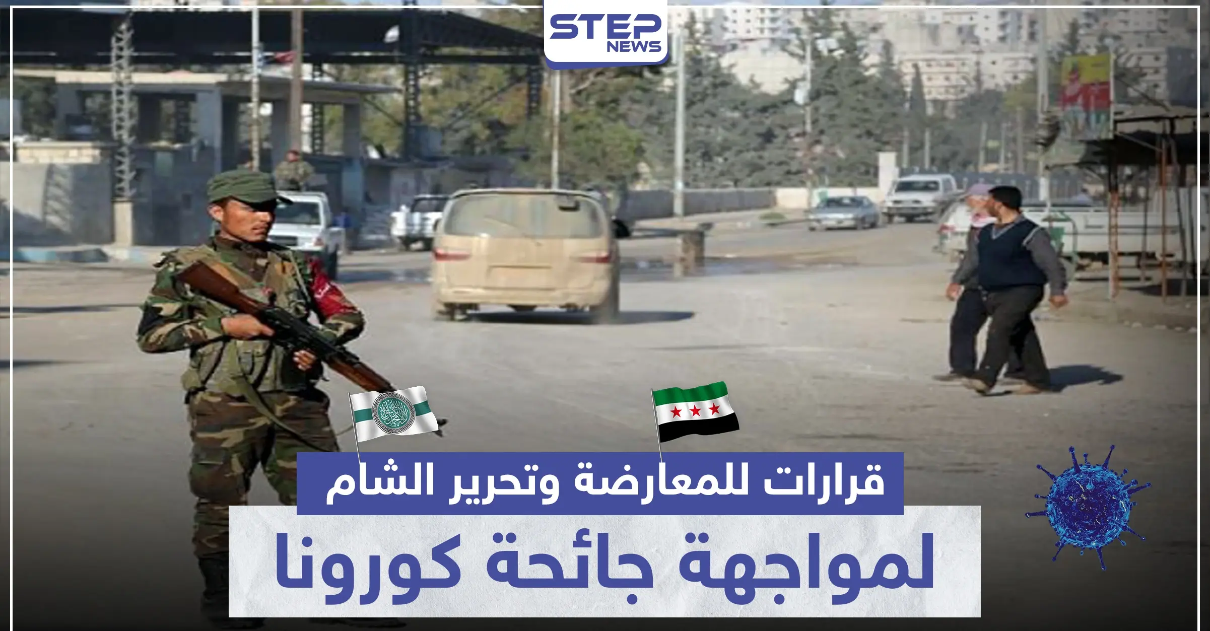 منها إلغاء صلاة الجمعة.. قرارات جديدة للمعارضة وتحرير الشام لمواجهة كورونا بالشمال السوري: مدينة عفرين