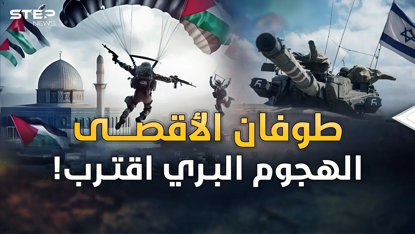 وجود إسرائيل بخطر والهجوم البري اقترب.."طوفان الأقصى" إلهاء بالحرب الكبرى؟!: فيديوغراف