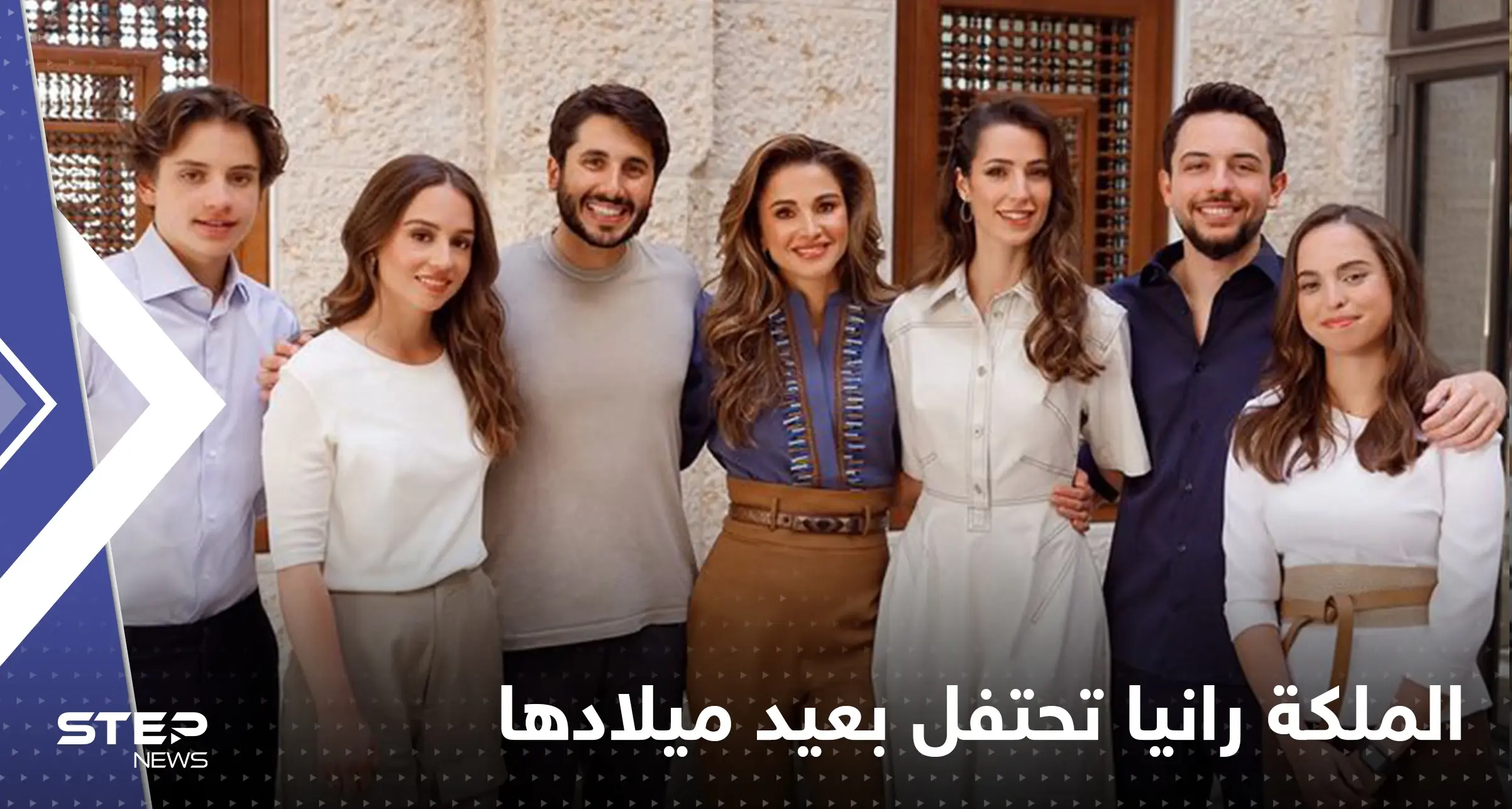 شاهد|| الملكة رانيا تحتفل بعيد ميلادها مع أفراد الأسرة الهاشمية: الملكة رانيا