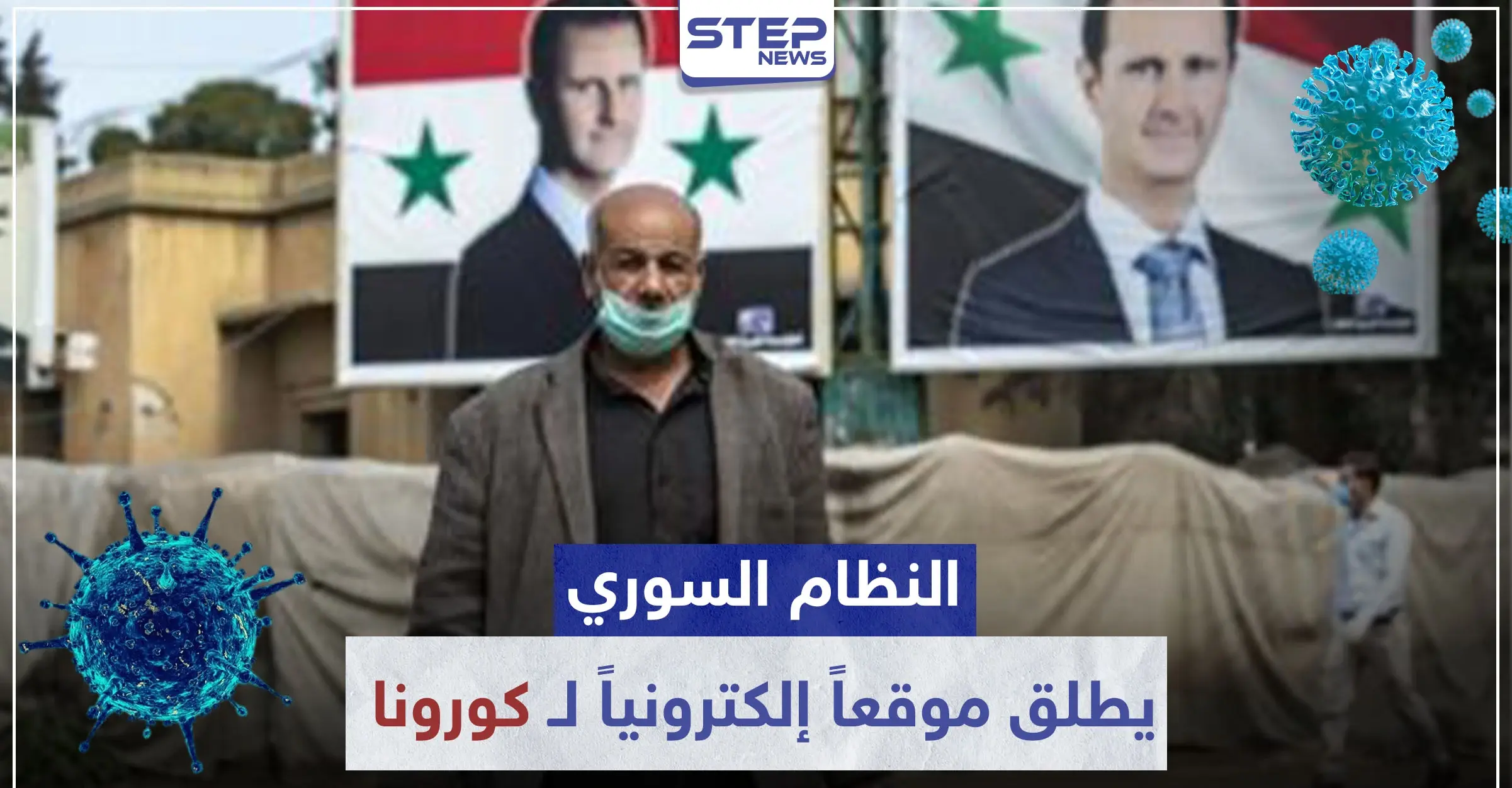 النظام السوري يطلق موقعاً إلكترونياً لـ فيروس كورونا.. وحزمة قرارات جديدة للحد من انتشاره: حظر التجوال في سوريا