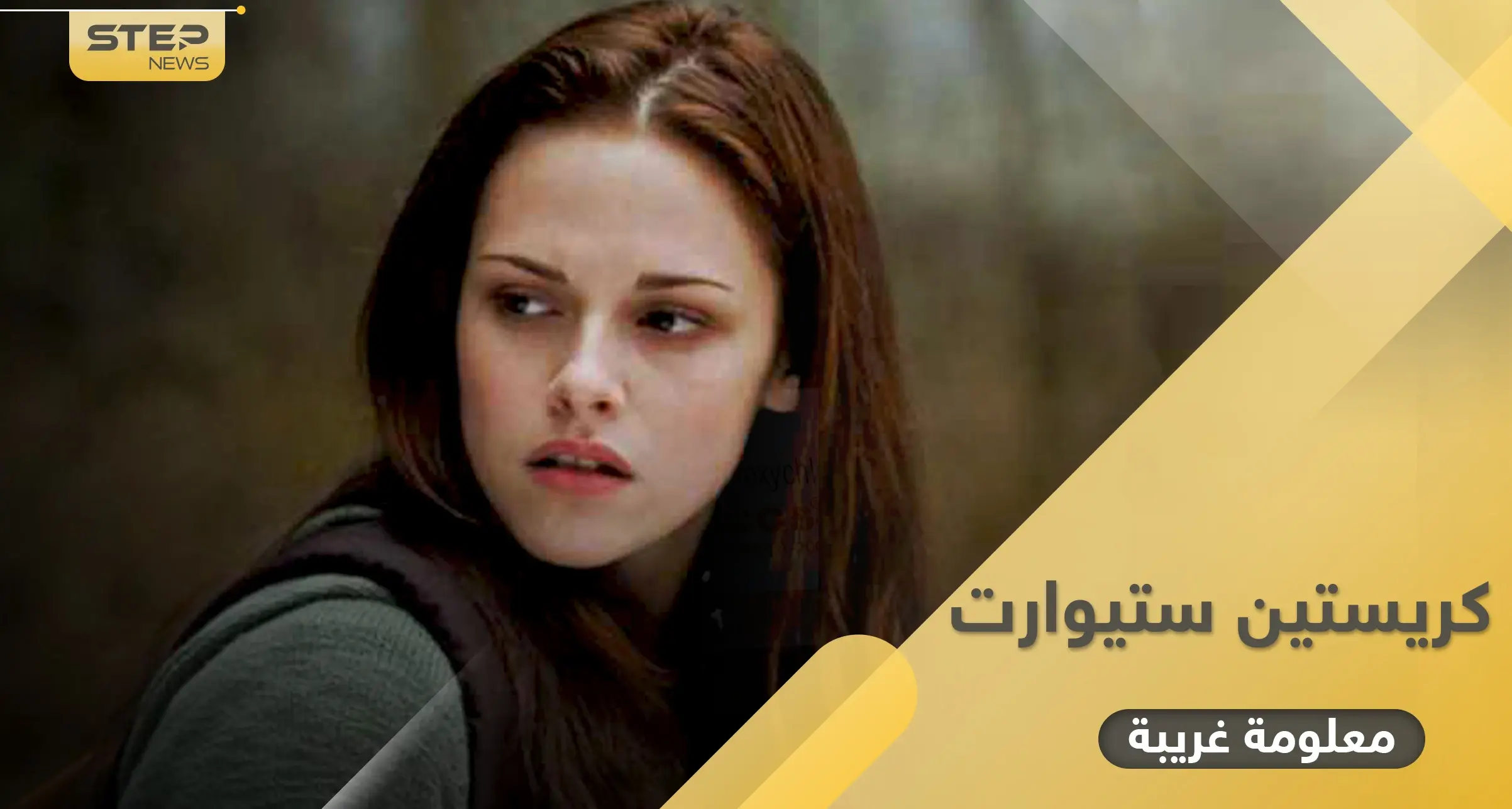 معلومة غريبة عن كريستين ستيوارت التي جسّدت الأميرة ديانا في فيلم سيعرض قريباً قد تفاجئك: الأميرة ديانا