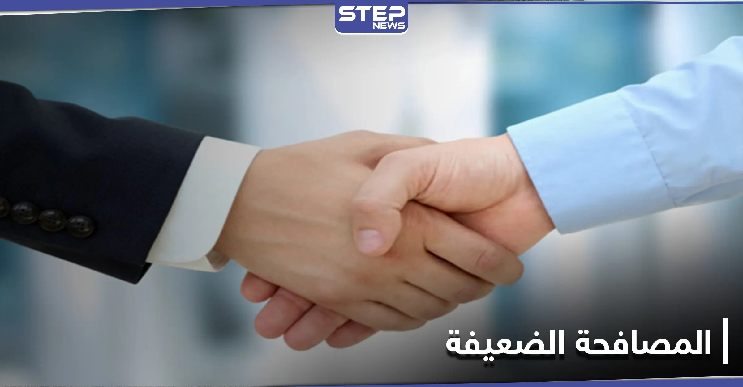 هل تصافح بقبضة قوية أو المصافحة الضعيفة.. دراسة تحذر من مؤشرات ذلك لمرض خطير: تحذير