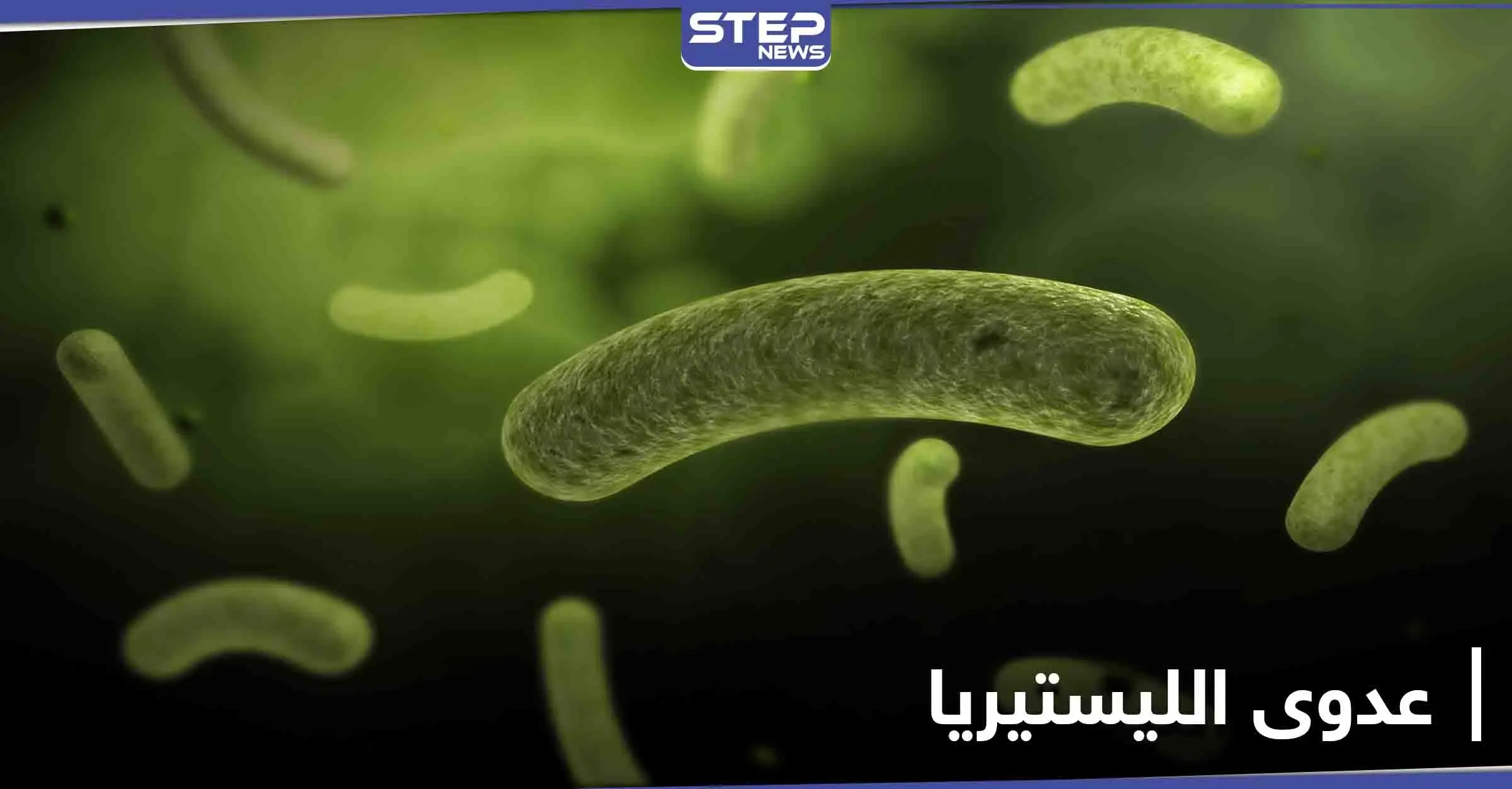 أخطر أنواع العدوى على الأجنة ومرضى السرطان.. تعرف إلى آفة الليستيريا القاتلة وعلاقتها بالحليب ومشتقاته: الأطفال