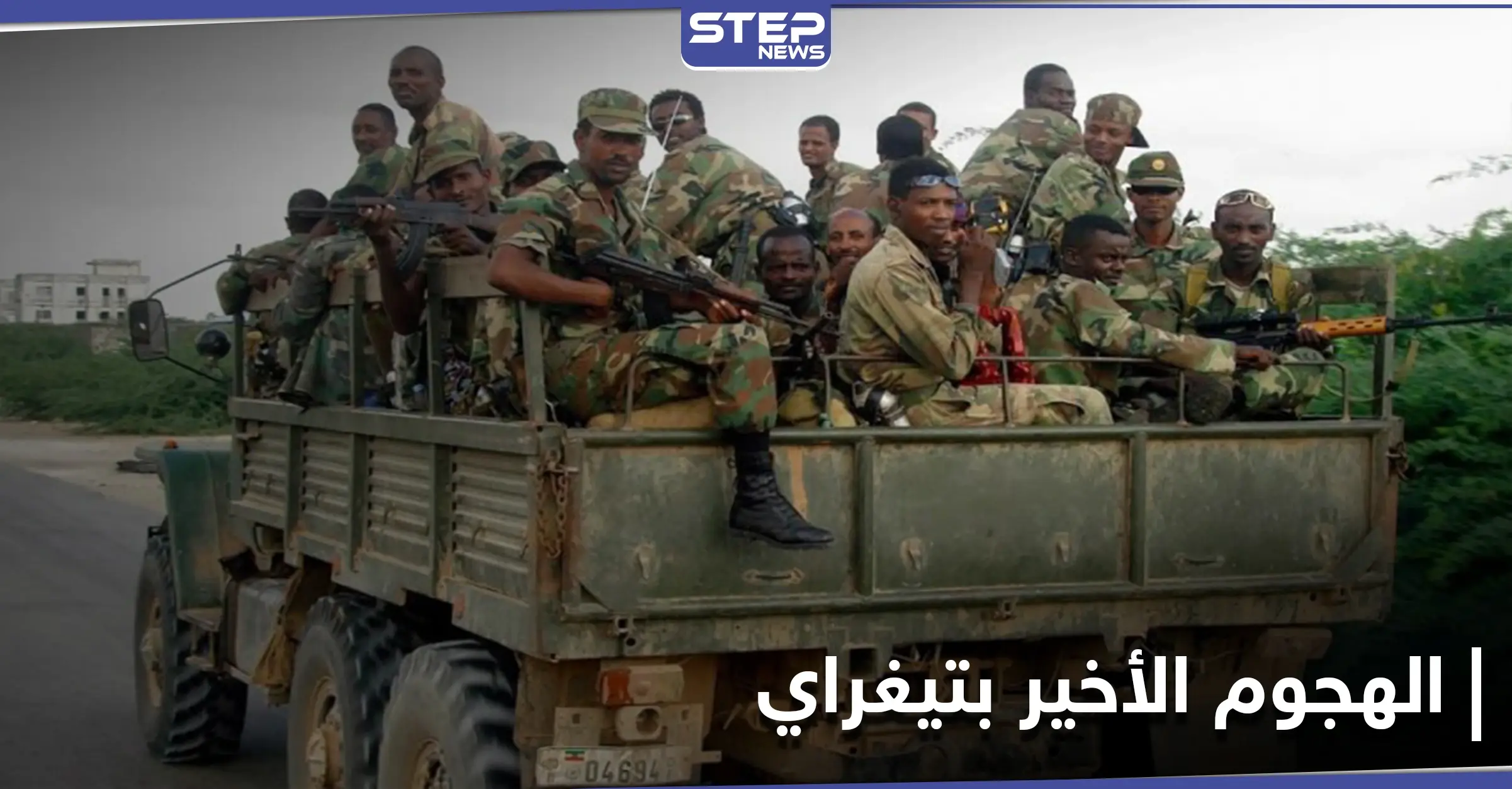 آبي أحمد يأمر الجيش الإثيوبي بحسم المعركة في إقليم تيغراي: الجيش الإثيوبي