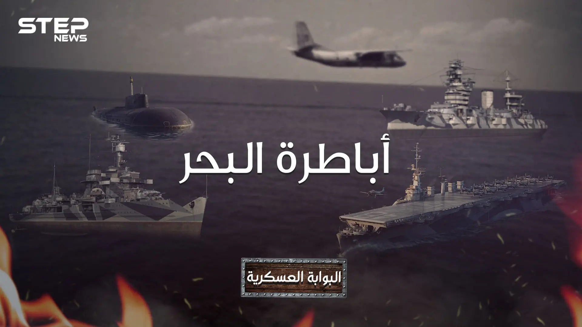 دولة عربية تزاحم  على احتلال البحر، ودولة صغيرة تتفوق على أمريكا.. أقوى القوات البحرية في العالم: القوات البحرية