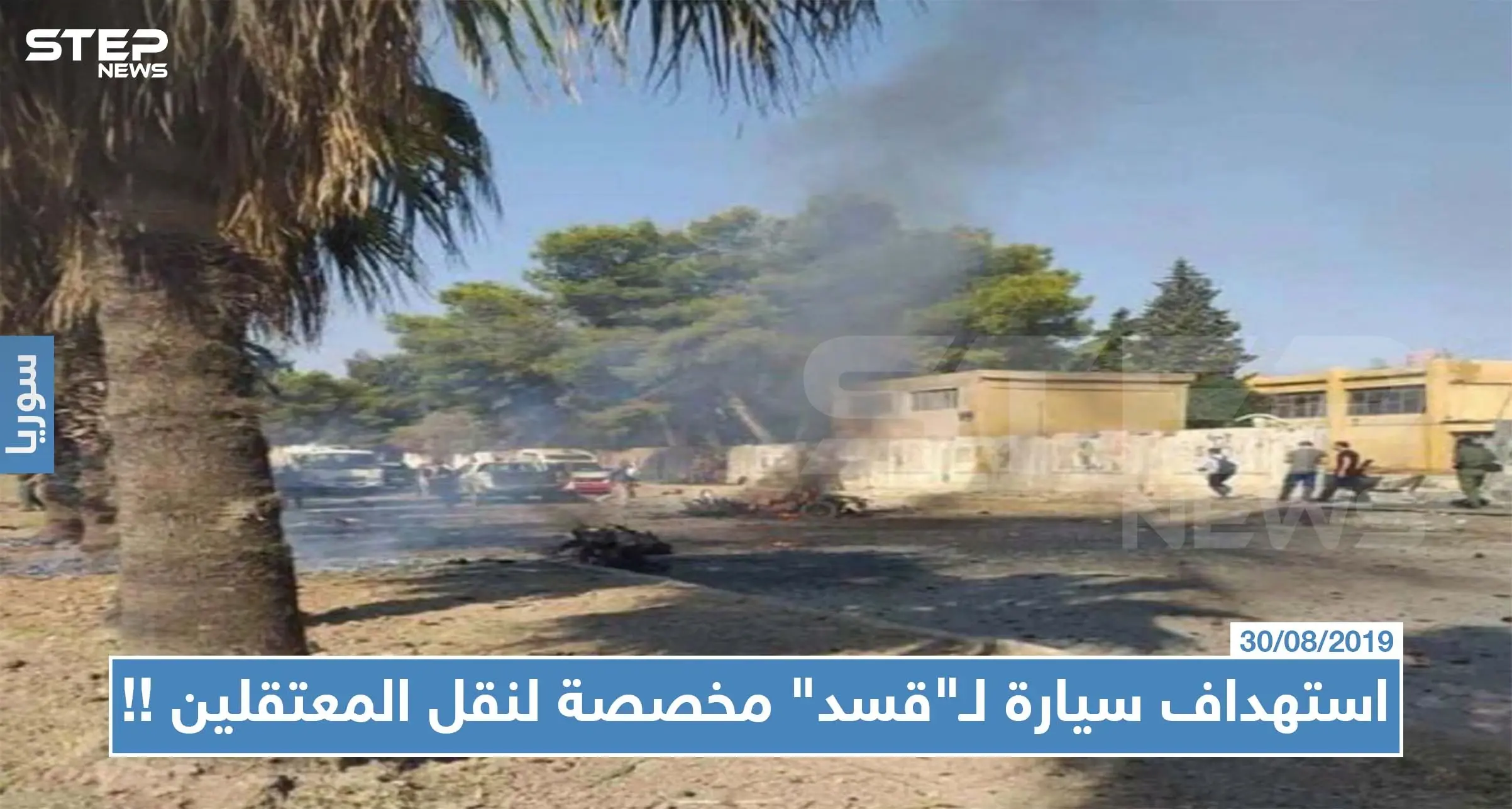 الحسكة: استهداف سيارة لـ"قسد" المخصصة لنقل المعتقلين بعبوة ناسفة: استهداف