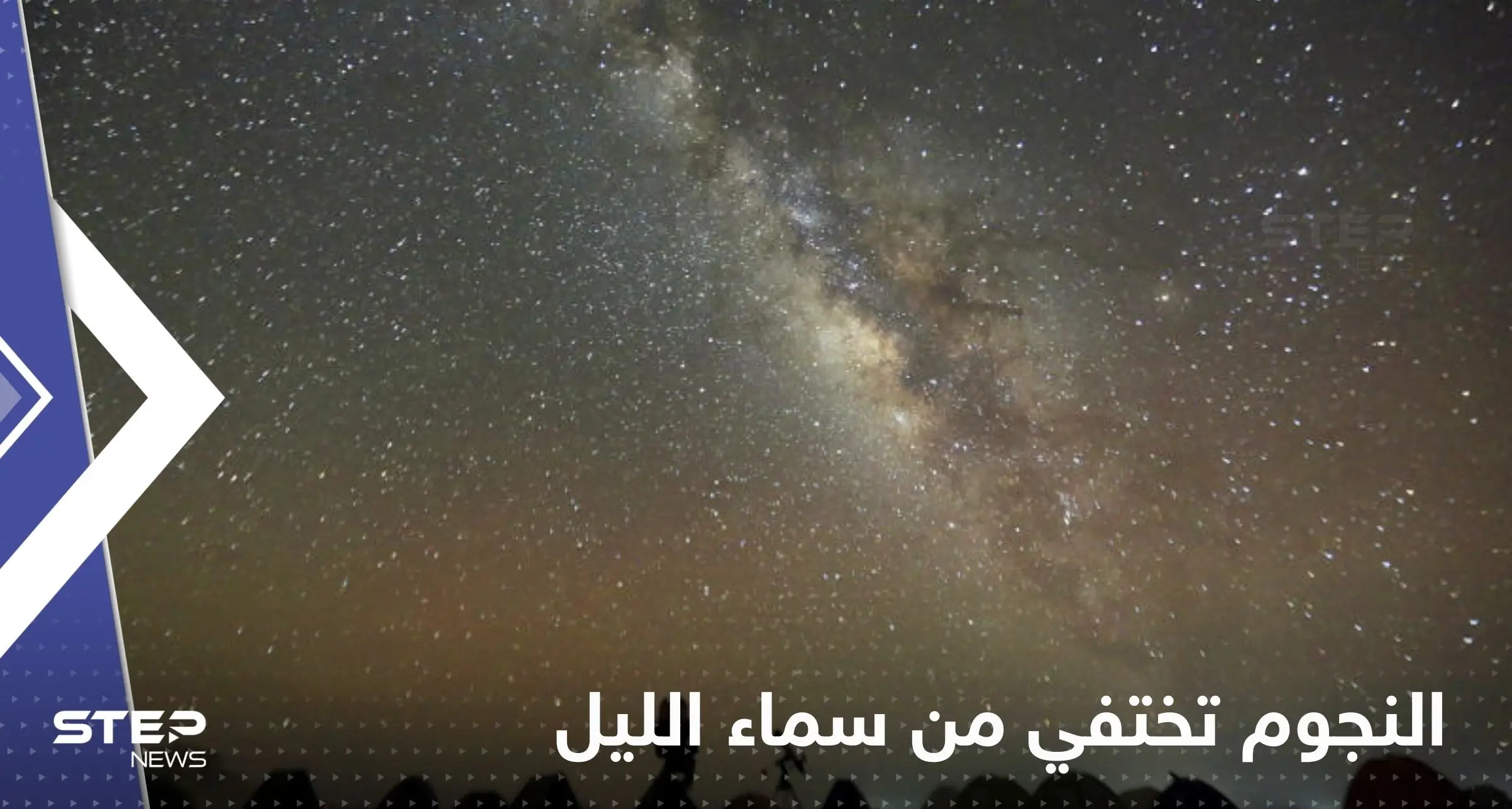 "النجوم تختفي من سماء الليل".. علماء فلك يتحدثون عن تغيرات ضوئية خلال الأعوام القادمة: كوكب الأرض