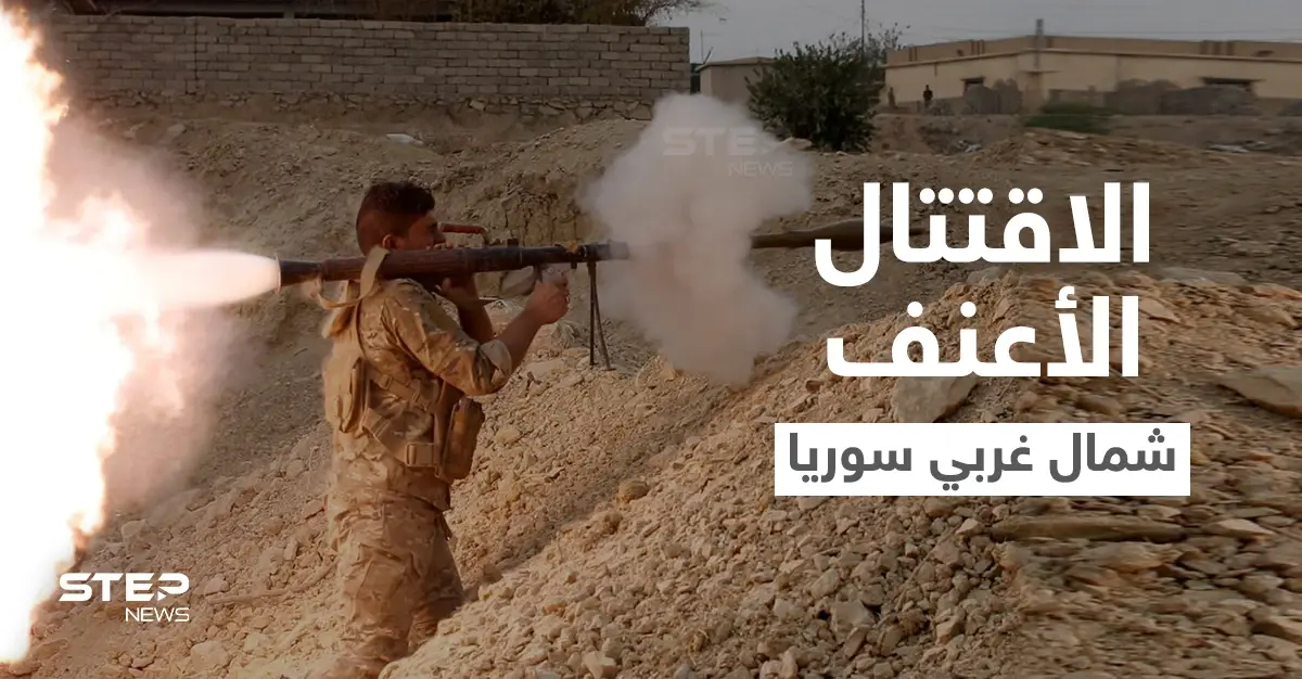 "هيئة تحرير الشام" تُطلق هجوماً واسعاً على مواقع فصيلين جهاديين شمال غرب سوريا (فيديو): ريف إدلب الغربي