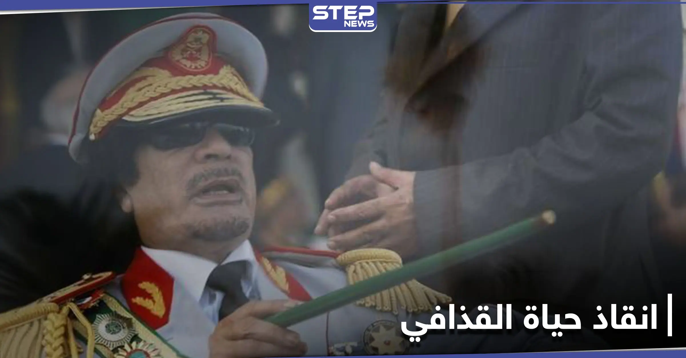 10 سنوات على رحيله .. مفاوضات سرية كانت ستنقذ حياة معمر القذافي إليك تفاصيلها: مفاوضات سرية